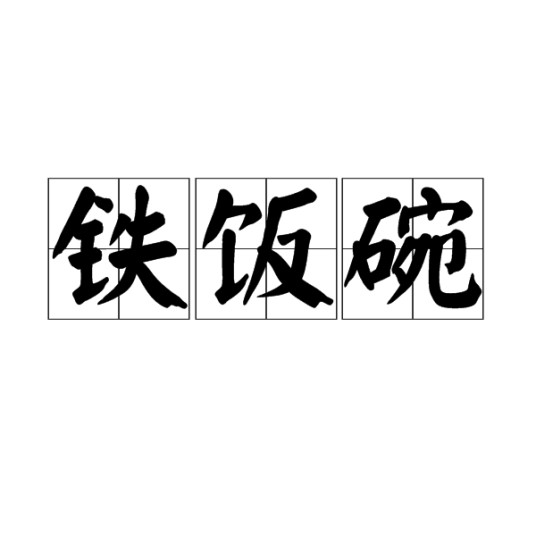 铁饭碗(汉语词汇)