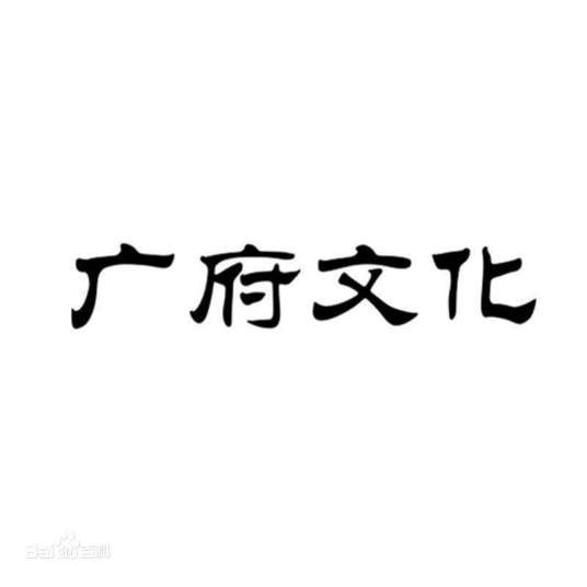 广府文化(广东三大文化之一)