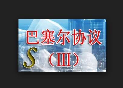 巴塞尔协议Ⅲ（全球银行业监管标杆是巴塞尔协议Ⅲ）