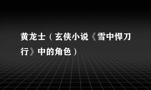 黄龙士(玄侠小说《雪中悍刀行》中的角色)