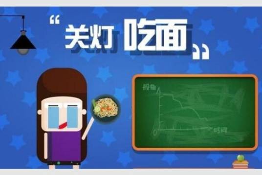 关灯吃面