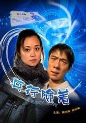兵行险着(陶明喜执导的电影)