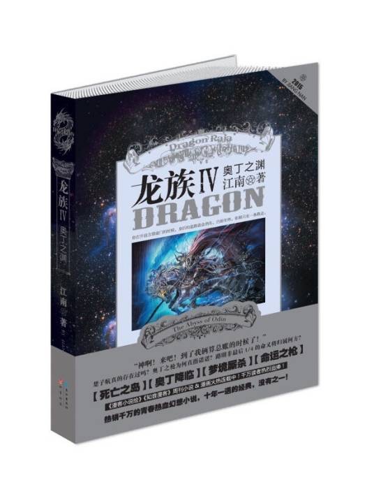 龙族Ⅳ:奥丁之渊