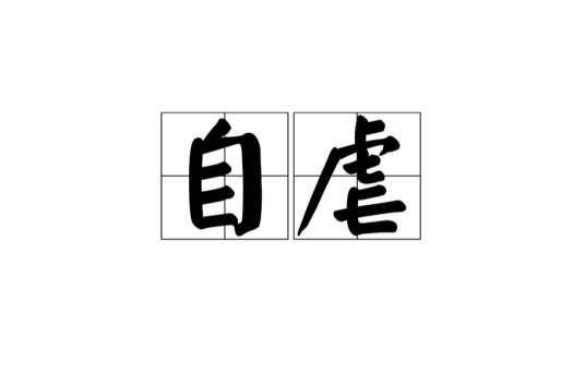 自虐（汉语词语）