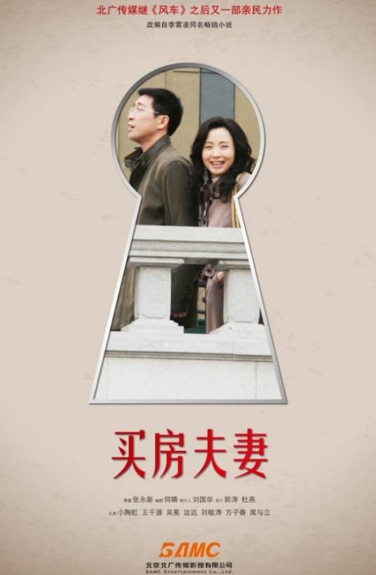 买房夫妻（2012年张永新执导电视剧）