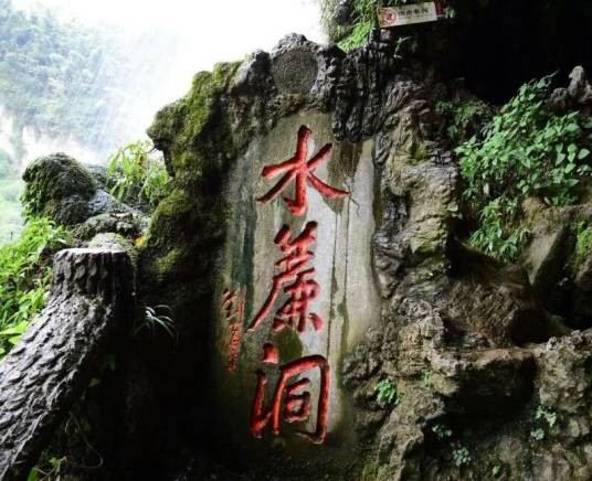 水帘洞（贵州省国家5A级旅游景区）