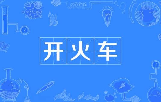 开火车（汉字词语、网络流行词）