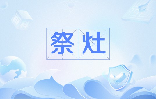 祭灶(民间祭祀灶王爷的习俗)