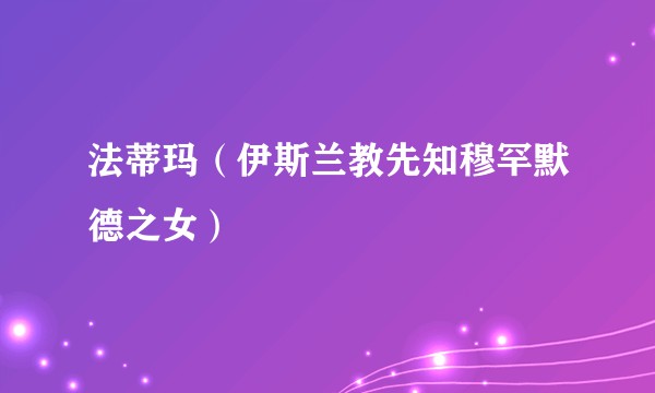 法蒂玛（伊斯兰教先知穆罕默德之女）