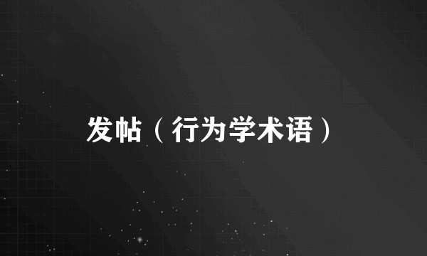发帖(行为学术语)