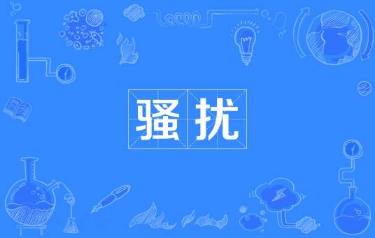 骚扰（全面性教育名词）