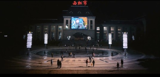 西虹市