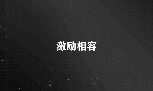 激励相容