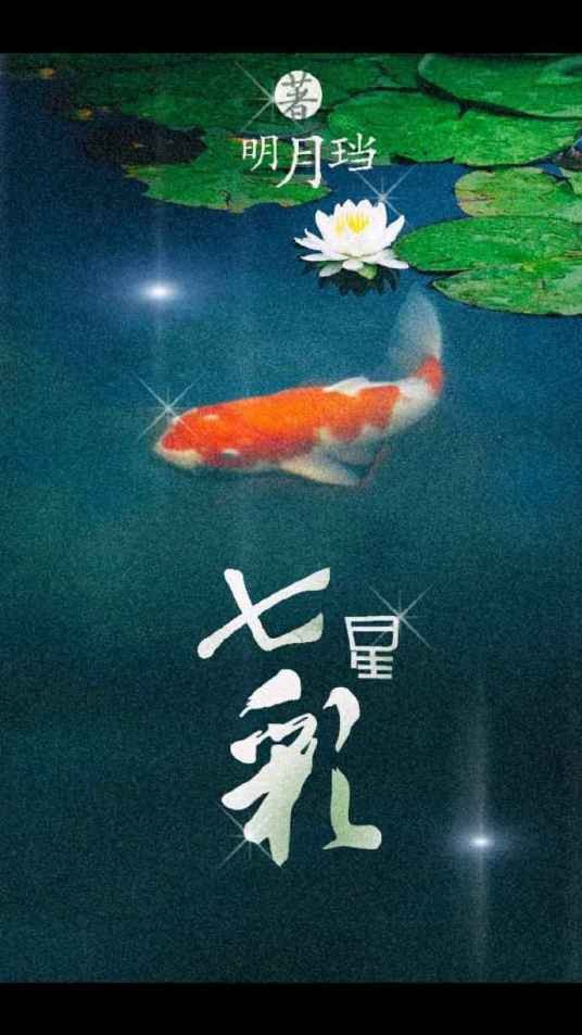 七星彩（明月珰创作的古代言情类网络小说）