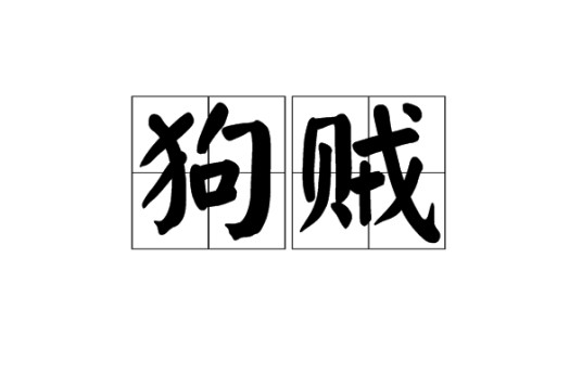 狗贼