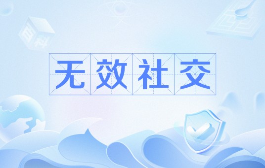 无效社交