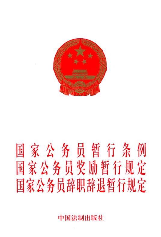 国家公务员暂行条例