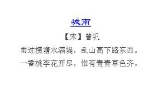 城南（北宋曾巩所作七言绝句）
