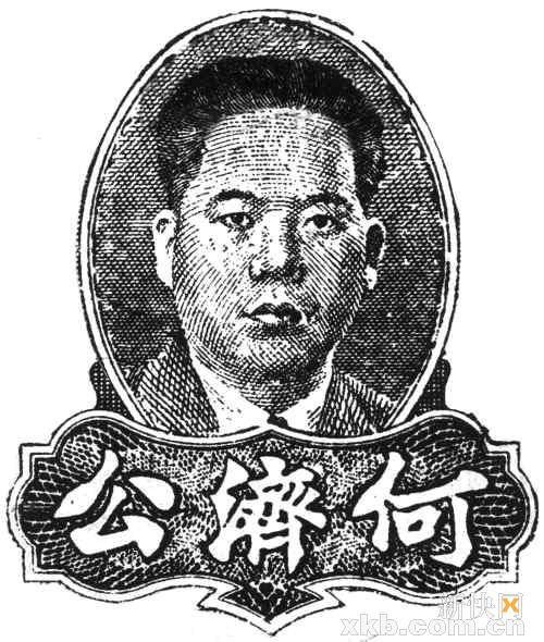 何济公