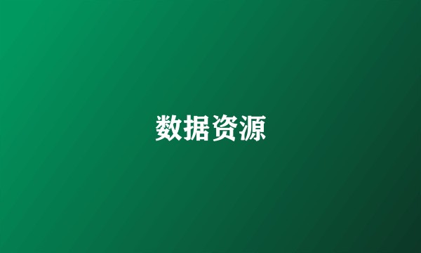 数据资源