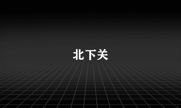 北下关