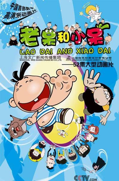 老呆和小呆（2007年拾荒执导动画片）