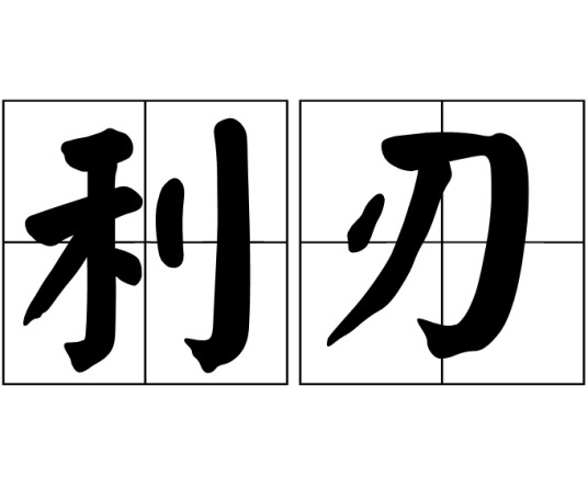 利刃（汉语词汇）