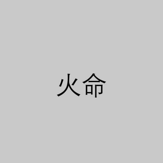 火命