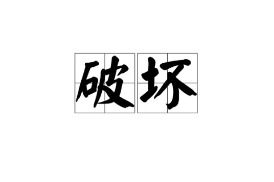 破坏（汉语词汇）