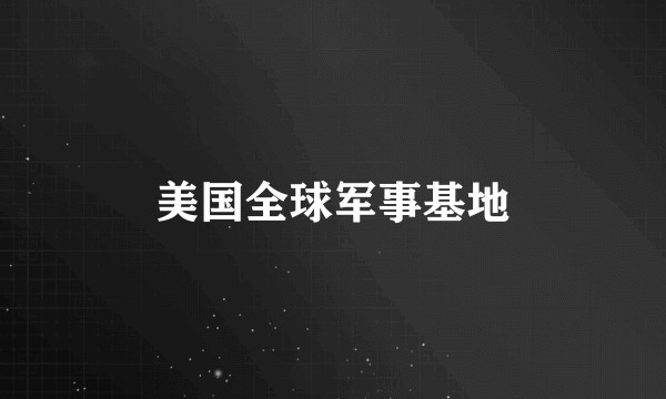 美国全球军事基地