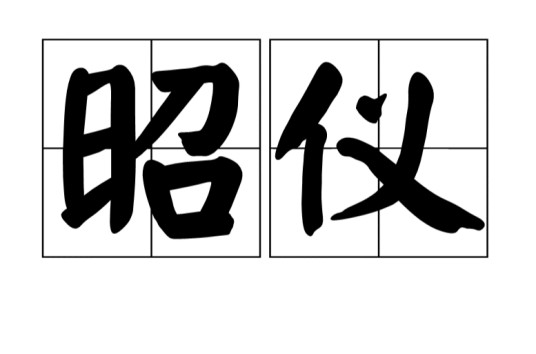 昭仪