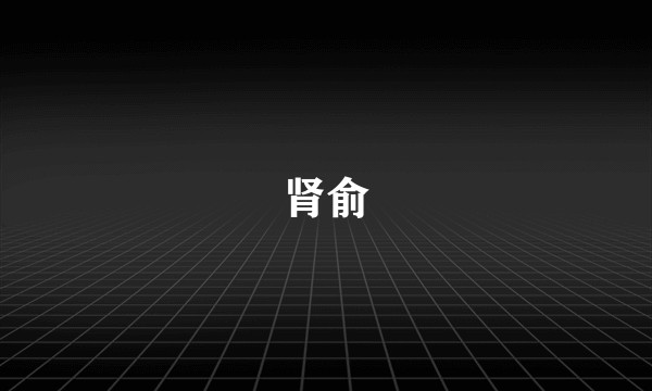肾俞