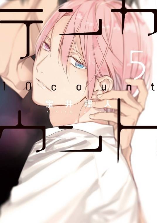 10 count（宝井理人著耽美漫画）