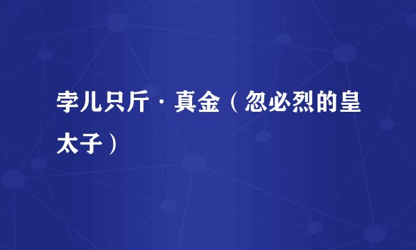孛儿只斤·真金（忽必烈的皇太子）