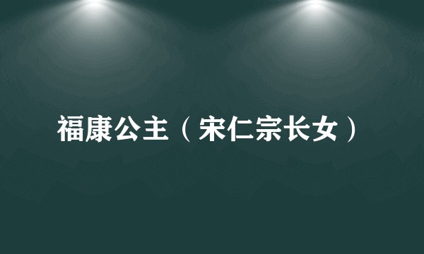 福康公主(宋仁宗长女)