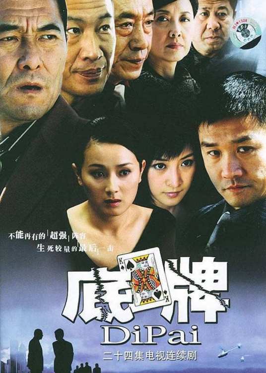 底牌(2005年黄志忠王庆祥主演的电视剧)