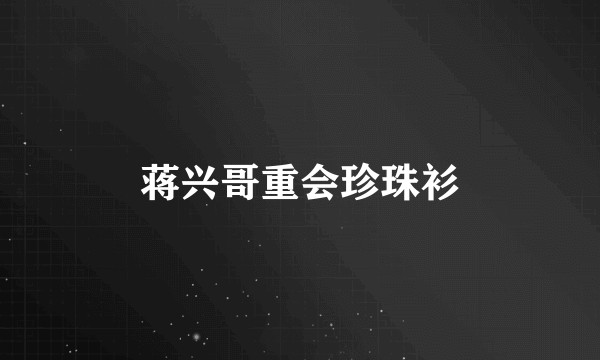 蒋兴哥重会珍珠衫