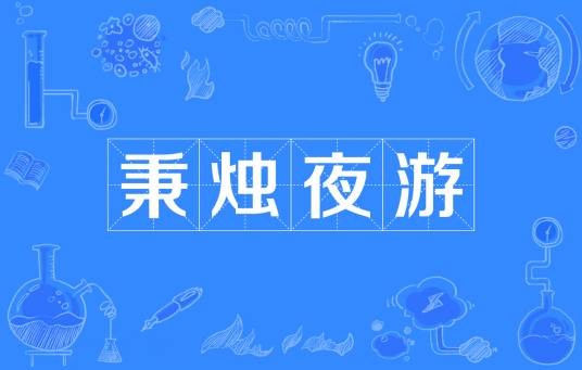 秉烛夜游（汉语成语）