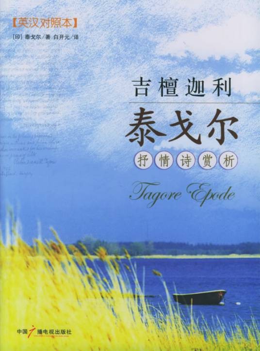 吉檀迦利(泰戈尔创作诗集)