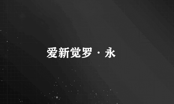 爱新觉罗·永璂