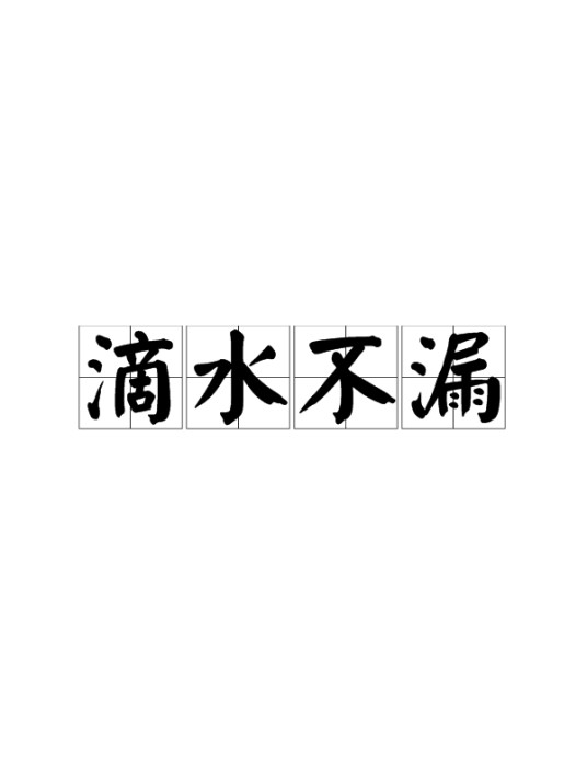 滴水不漏（汉语成语）