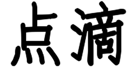 点滴(词语释义)