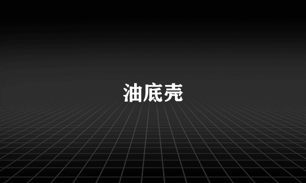 油底壳