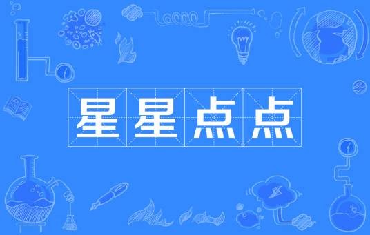 星星点点（汉语词语）