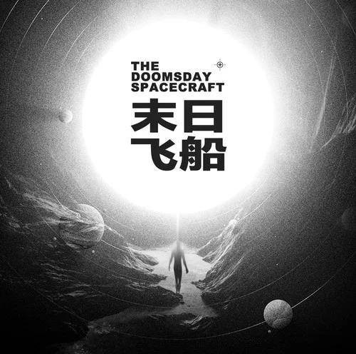 末日飞船（2019年唐汉霄、周深演唱的歌曲）