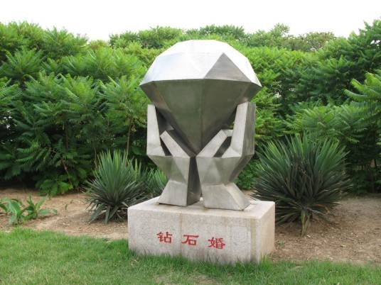 钻石婚(结婚六十周年纪念别称)