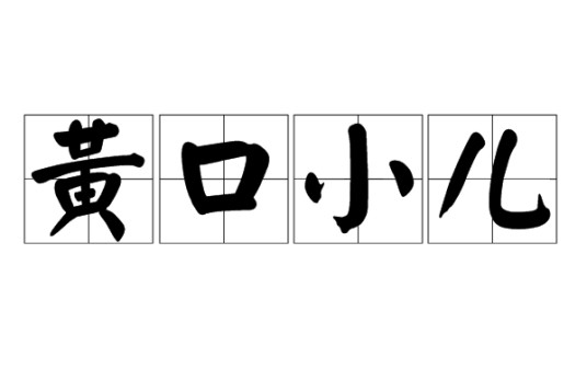 黄口小儿