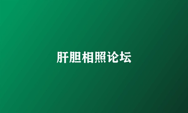 肝胆相照论坛