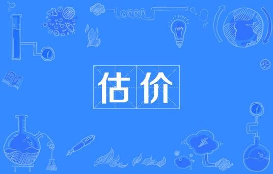 估价