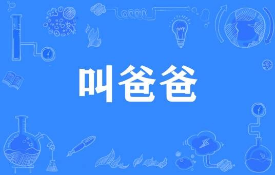 叫爸爸